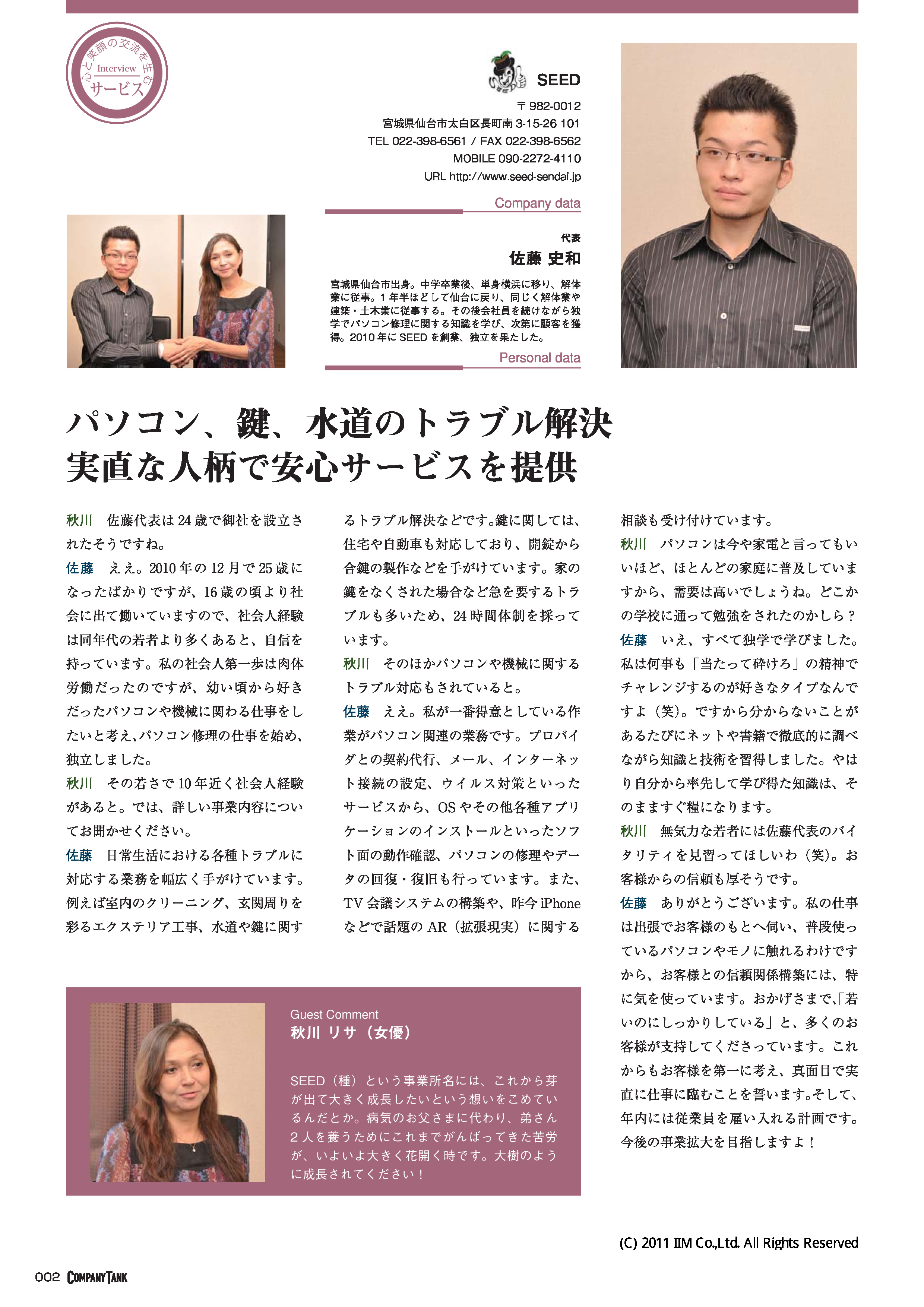 SEED株式会社 雑誌掲載資料